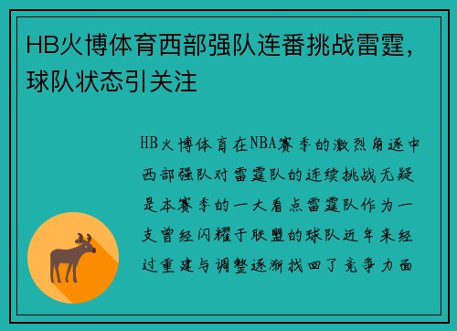 HB火博体育西部强队连番挑战雷霆，球队状态引关注
