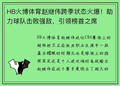 HB火博体育赵继伟跨季状态火爆！助力球队击败强敌，引领榜首之席