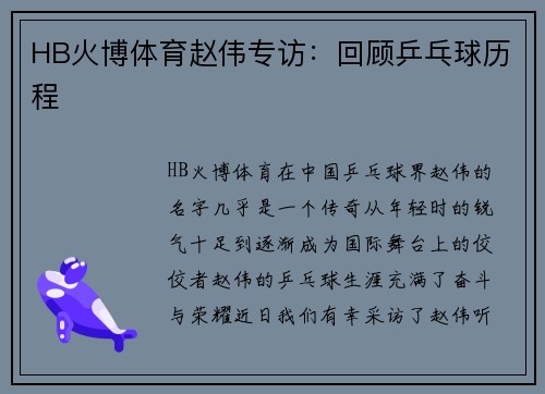 HB火博体育赵伟专访：回顾乒乓球历程