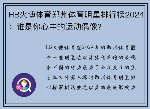 HB火博体育郑州体育明星排行榜2024：谁是你心中的运动偶像？