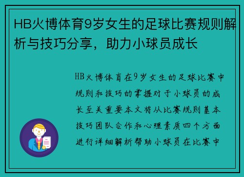 HB火博体育9岁女生的足球比赛规则解析与技巧分享，助力小球员成长