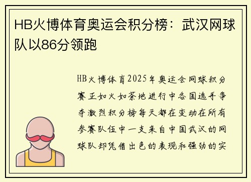 HB火博体育奥运会积分榜：武汉网球队以86分领跑