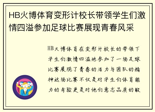 HB火博体育变形计校长带领学生们激情四溢参加足球比赛展现青春风采