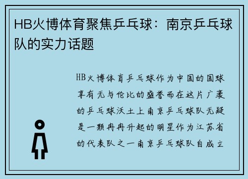 HB火博体育聚焦乒乓球：南京乒乓球队的实力话题
