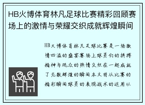 HB火博体育林凡足球比赛精彩回顾赛场上的激情与荣耀交织成就辉煌瞬间