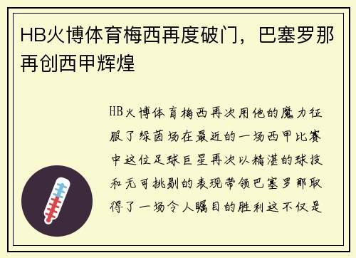 HB火博体育梅西再度破门，巴塞罗那再创西甲辉煌