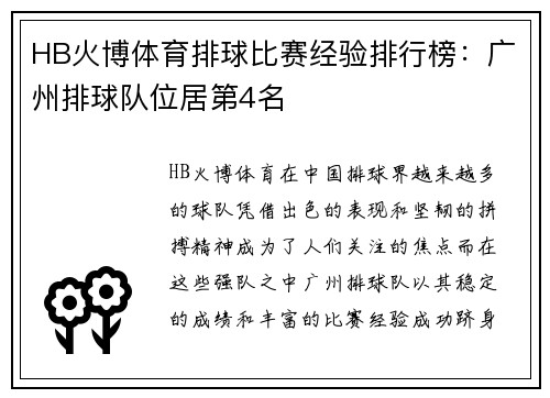 HB火博体育排球比赛经验排行榜:广州排球队位居第4名
