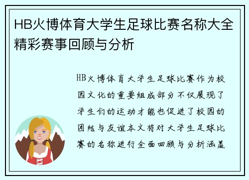 HB火博体育大学生足球比赛名称大全精彩赛事回顾与分析