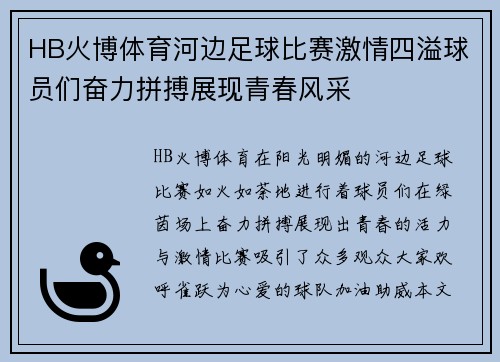 HB火博体育河边足球比赛激情四溢球员们奋力拼搏展现青春风采