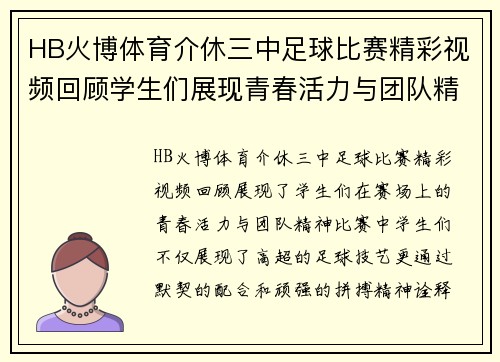 HB火博体育介休三中足球比赛精彩视频回顾学生们展现青春活力与团队精神