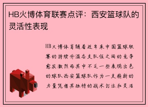HB火博体育联赛点评：西安篮球队的灵活性表现