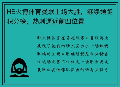 HB火博体育曼联主场大胜，继续领跑积分榜，热刺逼近前四位置
