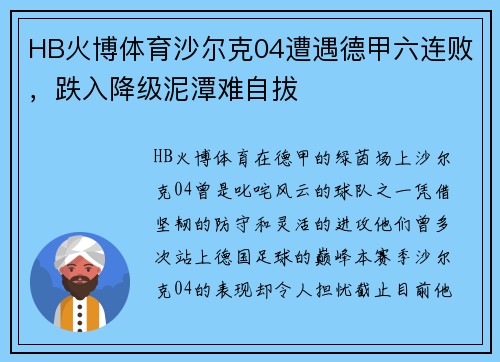 HB火博体育沙尔克04遭遇德甲六连败，跌入降级泥潭难自拔