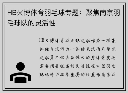 HB火博体育羽毛球专题：聚焦南京羽毛球队的灵活性