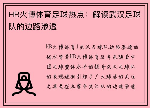 HB火博体育足球热点：解读武汉足球队的边路渗透