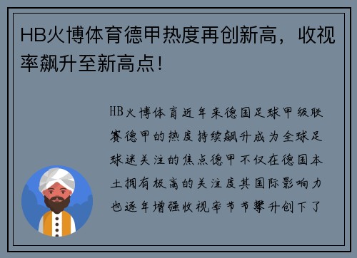 HB火博体育德甲热度再创新高，收视率飙升至新高点！