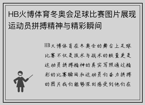 HB火博体育冬奥会足球比赛图片展现运动员拼搏精神与精彩瞬间