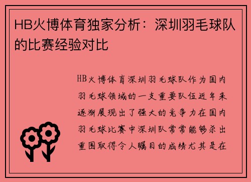 HB火博体育独家分析：深圳羽毛球队的比赛经验对比