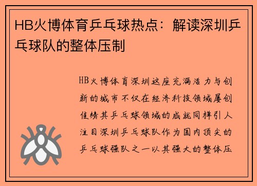 HB火博体育乒乓球热点：解读深圳乒乓球队的整体压制