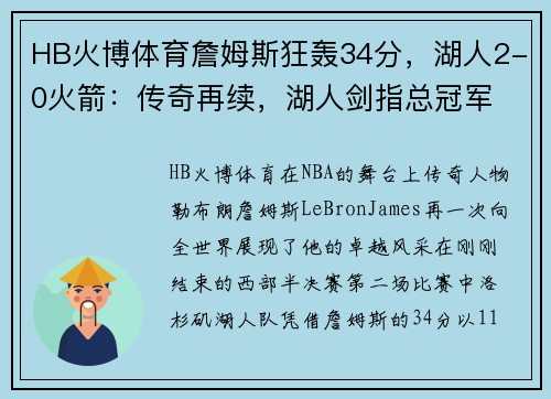 HB火博体育詹姆斯狂轰34分，湖人2-0火箭：传奇再续，湖人剑指总冠军