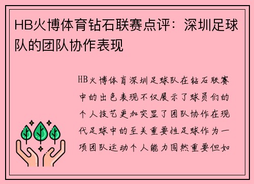 HB火博体育钻石联赛点评：深圳足球队的团队协作表现