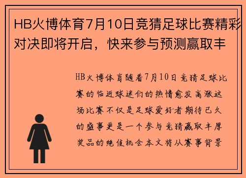 HB火博体育7月10日竞猜足球比赛精彩对决即将开启，快来参与预测赢取丰厚奖品