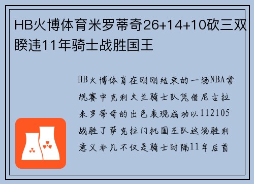 HB火博体育米罗蒂奇26+14+10砍三双睽违11年骑士战胜国王