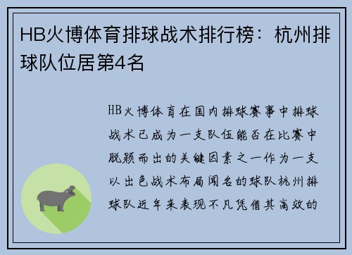 HB火博体育排球战术排行榜：杭州排球队位居第4名