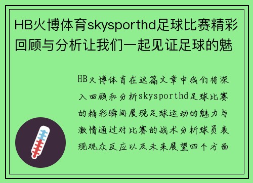 HB火博体育skysporthd足球比赛精彩回顾与分析让我们一起见证足球的魅力与激情