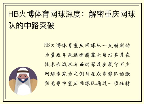 HB火博体育网球深度：解密重庆网球队的中路突破
