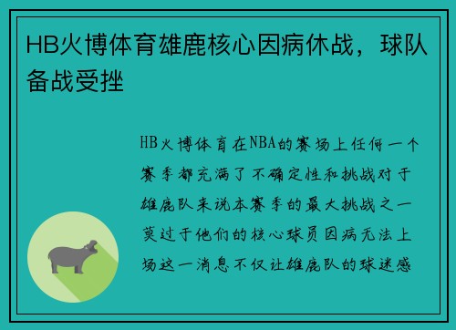 HB火博体育雄鹿核心因病休战，球队备战受挫