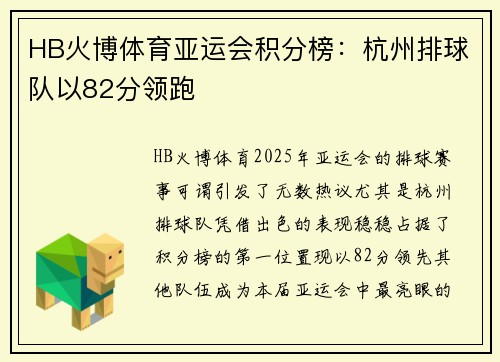 HB火博体育亚运会积分榜：杭州排球队以82分领跑