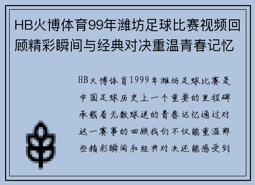 HB火博体育99年潍坊足球比赛视频回顾精彩瞬间与经典对决重温青春记忆