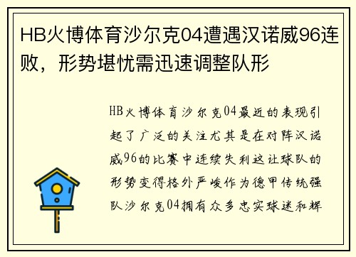 HB火博体育沙尔克04遭遇汉诺威96连败，形势堪忧需迅速调整队形