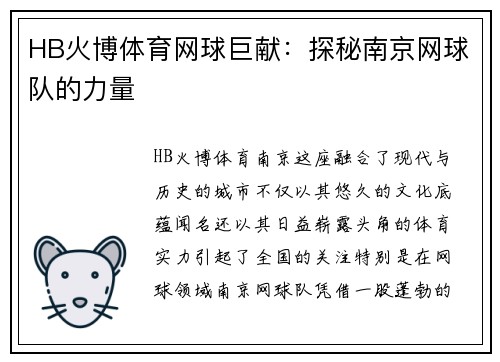 HB火博体育网球巨献：探秘南京网球队的力量