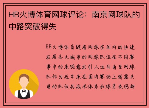HB火博体育网球评论：南京网球队的中路突破得失