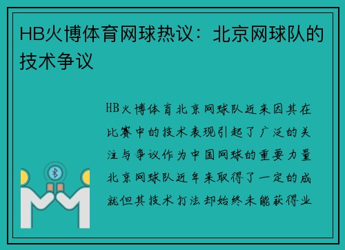 HB火博体育网球热议：北京网球队的技术争议