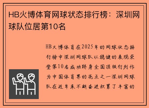 HB火博体育网球状态排行榜：深圳网球队位居第10名