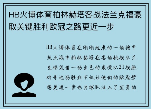 HB火博体育柏林赫塔客战法兰克福豪取关键胜利欧冠之路更近一步