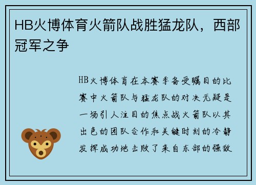 HB火博体育火箭队战胜猛龙队，西部冠军之争