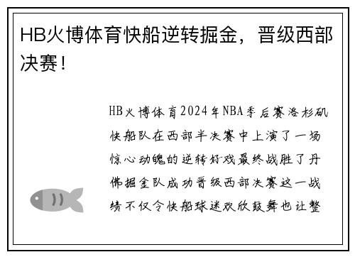 HB火博体育快船逆转掘金，晋级西部决赛！