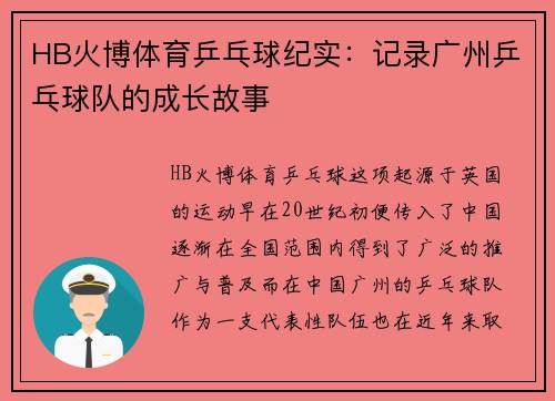 HB火博体育乒乓球纪实：记录广州乒乓球队的成长故事