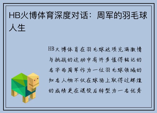 HB火博体育深度对话：周军的羽毛球人生