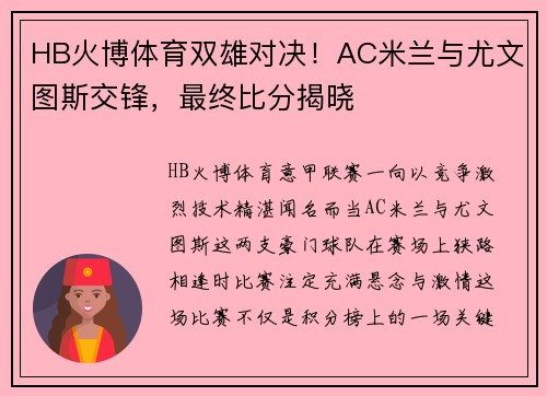 HB火博体育双雄对决！AC米兰与尤文图斯交锋，最终比分揭晓
