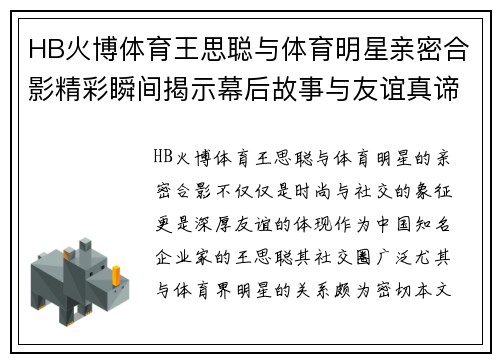 HB火博体育王思聪与体育明星亲密合影精彩瞬间揭示幕后故事与友谊真谛