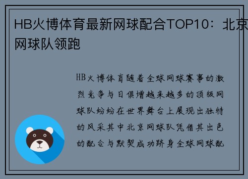 HB火博体育最新网球配合TOP10：北京网球队领跑