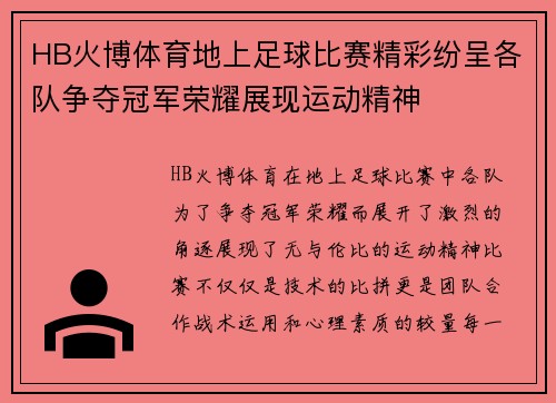 HB火博体育地上足球比赛精彩纷呈各队争夺冠军荣耀展现运动精神