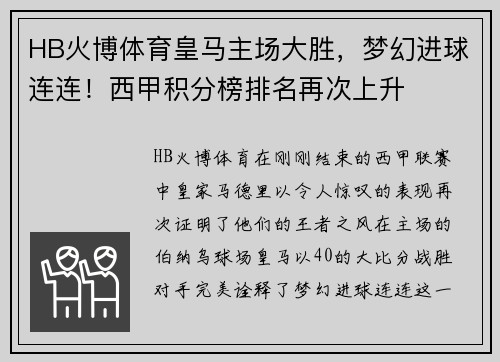 HB火博体育皇马主场大胜，梦幻进球连连！西甲积分榜排名再次上升