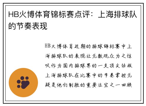 HB火博体育锦标赛点评：上海排球队的节奏表现