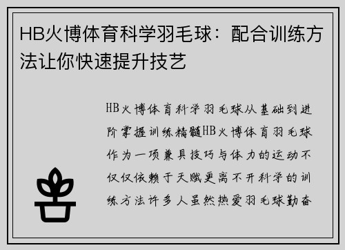 HB火博体育科学羽毛球：配合训练方法让你快速提升技艺